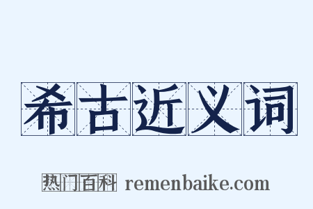 希古近义词是什么意思的图片